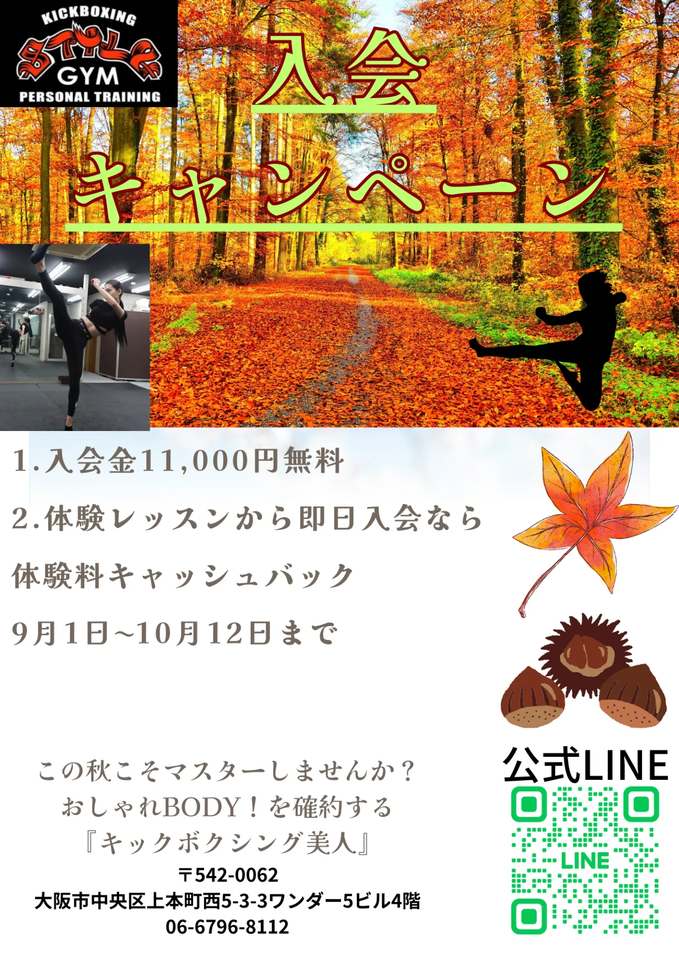 秋の入会キャンペーン開始🍂